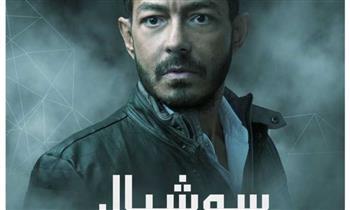 اليوم.. بدء عرض مسلسل سوشيال لـ أحمد زاهر