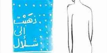ندوة أدبية بنادى القصة بالمعادى تناقش «ذهبت إلى شلال» لبهاء طاهر