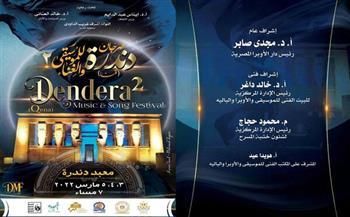 محافظ قنا : الثلاثاء القادم بدء حجز دعوات حفلات مهرجان دندرة للموسيقى والغناء في نسخته الثانية مجانا 