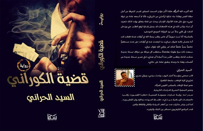 "قضية الكوراني" رواية جديدة حول رأس المال السياسي والإخوان للسيد الحراني 