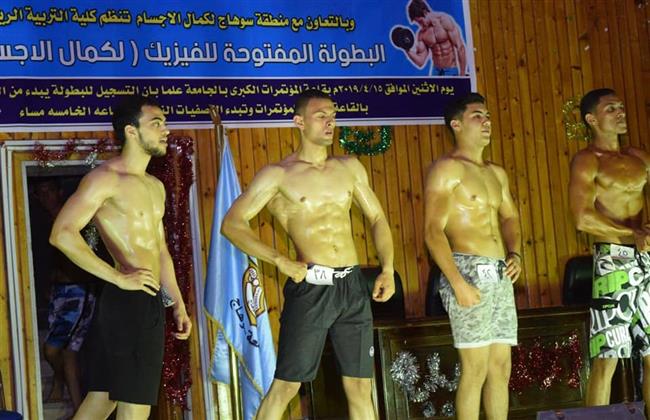 غدا .. انطلاق بطولة كمال الأجسام بجامعة سوهاج 