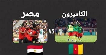   بث مباشر مباراة مصر والكاميرون بنصف نهائى أمم إفريقيا
