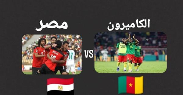 بث مباشر مباراة مصر والكاميرون بنصف نهائى أمم إفريقيا