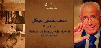   افتتاح معرض محمد حسنين هيكل في مكتبة الإسكندرية