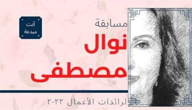 إطلاق مسابقة نوال مصطفى لرائدات الأعمال 2022