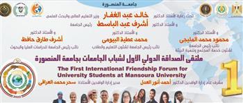 جامعة المنصورة تستضيف وفود طلاب 24 جامعة بملتقى الصداقة الدولى الأول 