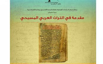   «مقدمة في التراث العربي المسيحي» فى دورة علمية بمكتبة الإسكندرية 
