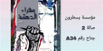 غدًا.. حفل توقيع كتاب "سفراء الدهشة" وتكريم الفائزين بمسابقة التميز بمعرض الكتاب