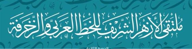 الأزهر يعقد ملتقاه السنوي الثانى للخط العربى والزخرفة من ١٨ لـ ٢٨ فبراير 