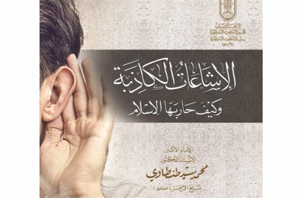 «الإشاعات الكاذبة وكيف حاربها الإسلام».. في جناح الأزهر بمعرض الكتاب