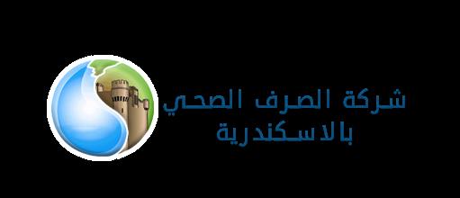 «إدارة الأزمات والكوارث».. بشركة صرف صحى الاسكندرية الثلاثاء المقبل 