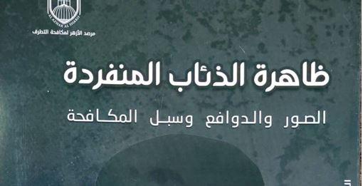 «مكافحة ظاهرة الذئاب المنفردة» أحدث إصدارات مرصد الأزهر بمعرض الكتاب