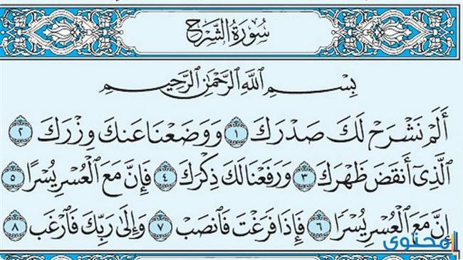 سورة الشرح.. رددها بيقين تكفيك همك وتوسع رزقك