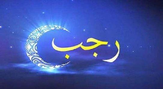أسباب نزول رحمات الله في شهر رجب