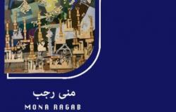 السبت.. افتتاح معرض الفنانة منى رجب «الجمال والدلال»