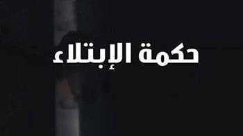ما أسباب الابتلاء والمصائب؟ .. 7 عطايا إلهية للصابرين
