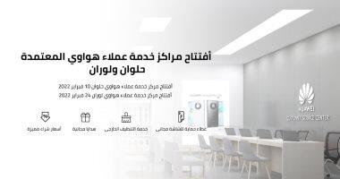 هواوي تفتتح فرعى خدمة بالقاهرة والإسكندرية