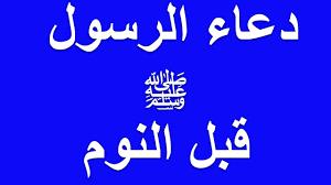 19 سنة لا تعرفها.. ماذا كان يفعل الرسول قبل النوم؟