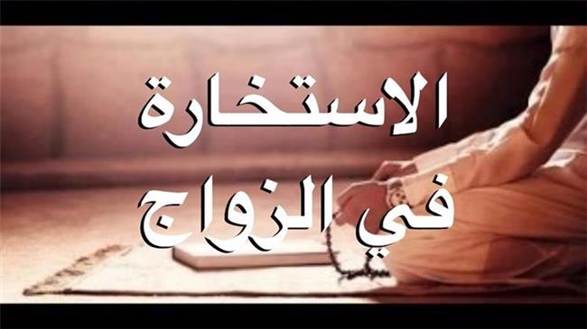دعاء الاستخارة للزواج وحكمها عند الخطوبة