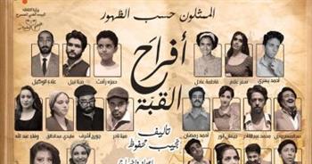 "أفراح القبة" يعود من جديد على المسرح العائم بدءا من اليوم