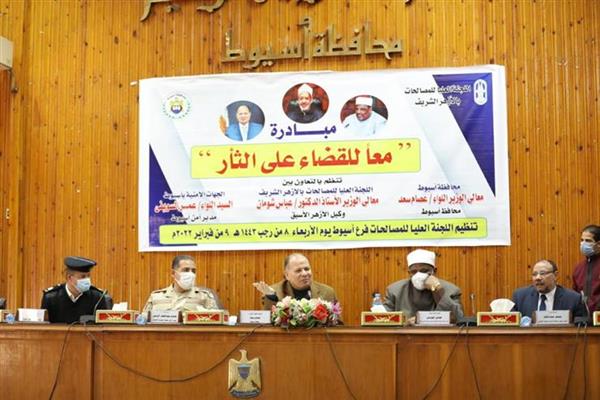 «معا للقضاء على الثأر» مبادرة بين الأزهر وأسيوط لدعم قيم التعايش