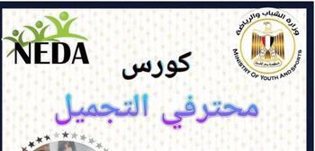 وزارة الشباب تعلن عن منحة مجانية في مجال «محترفي التجميل»