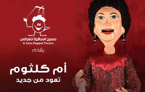 «أم كلثوم» على مسرح الساقية للعرائس 3 مارس 