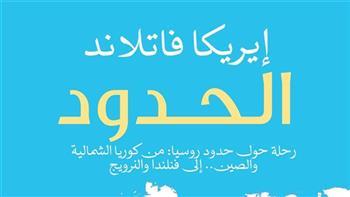 صدور ترجمة كتاب نرويجي يكشف الكثير عن مستقبل الحدود الروسية 