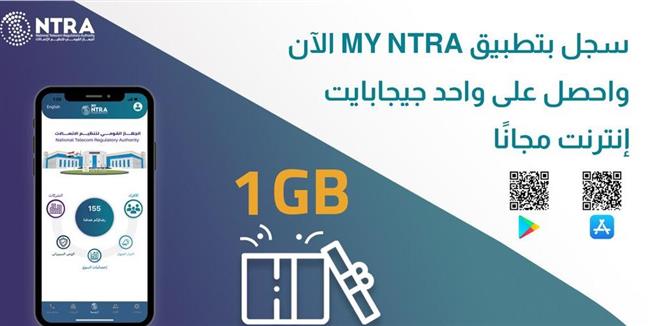 واحد جيجابايت مجانا للمستخدمين الجدد لتطبيق جهاز تنظيم الاتصالات My NTRA 