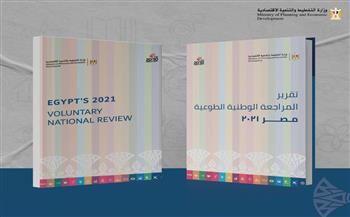   وزارة التخطيط تتيح تقرير المراجعة الوطنية الطوعية لمصر 2021 على موقعها الإلكتروني