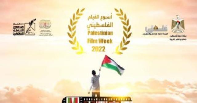 بعد غد.. افتتاح أسبوع الفيلم الفلسطيني بالهناجر