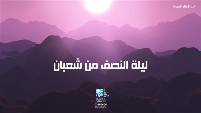 الأدعية المستحبة في ليلة النصف من شعبان 
