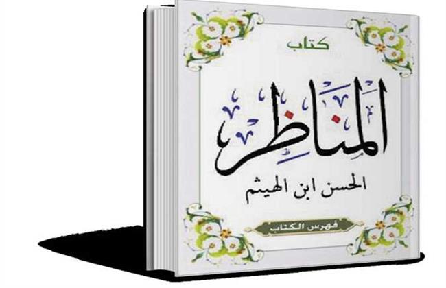 أستاذ فلسفة العلوم: كتاب المناظر لابن الهيثم حققه كثيرا من العلماء