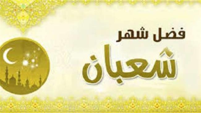 مواعيد صيام شهر شعبان.. احرص عليها