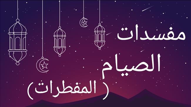 هل استخدام اللاصقات الطبية العلاجية أثناء الصوم يفطر؟