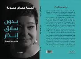 كتاب بدون سابق إنذار.. أنيسة حسونة تروي قصتها مع القاتل الشرس