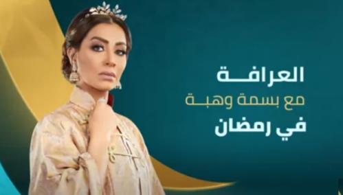 تعرف على القنوات العارضة للموسم الثاني من برنامج «العرافة» في رمضان