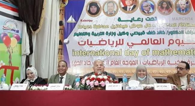 تعليم دمياط تنظم احتفالية اليوم العالمي للرياضيات
