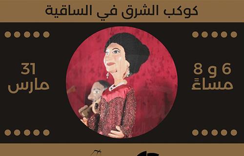 «أم كلثوم» على مسرح الساقية للعرائس 31 مارس