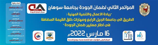 مناقشة ٤ أطروحات علمية و٢٧ ورقة بحثية بالمؤتمر الثاني لضمان الجودة بجامعة سوهاج