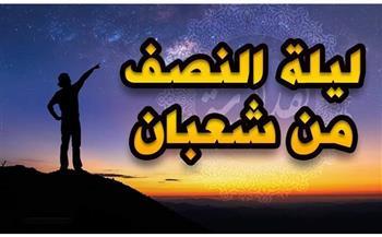 ماذا قال العلماء عن ليلة النصف من شعبان؟