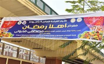 محافظ أسيوط يفتتح معرض «أهلًا رمضان» لتوفير السلع الغذائية 