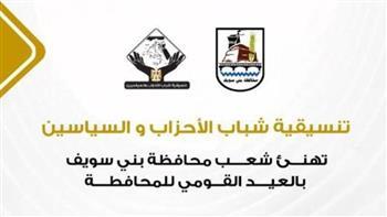 تنسيقية شباب الأحزاب تهنئ محافظة بني سويف بالعيد القومي
