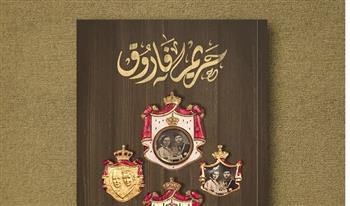 حريم فاروق.. كتاب جديد للكاتب الصحفي السيد الحراني