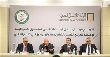   البنك الأهلي المصري يكرم فريق ناديه لكرة اليد