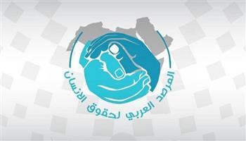   المرصد العربى لحقوق الإنسان يؤكد مواصلة التصدى للتدخلات الأجنبية بالدول العربية