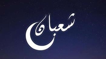 أمين الفتوى.. منتصف شعبان تجبر فيها الخواطر ويقبل الدعاء