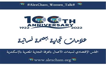   «الاقتصادي لسيدات الأعمال» بالإسكندرية يحتفلن بـ50 علامة تجارية ببصمة نسائية