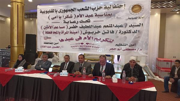 الشعب الجمهورى بالقليوبية يقيم إحتفالية كبرى لتكريم الأمهات المثاليات