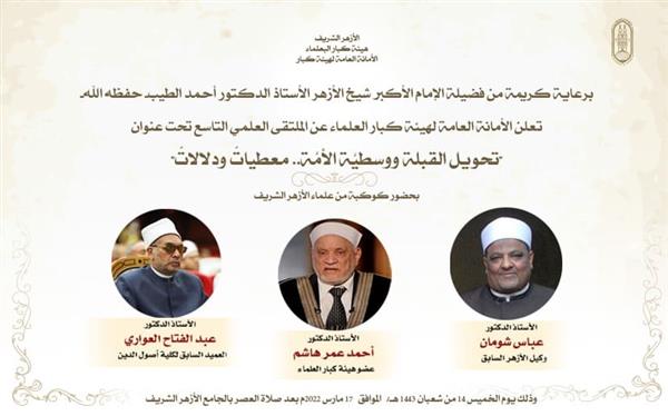 غدا.. "كبار علماء" الأزهر تعقد ملتقاها العلمي التاسع احتفالا بليلة النصف من شعبان